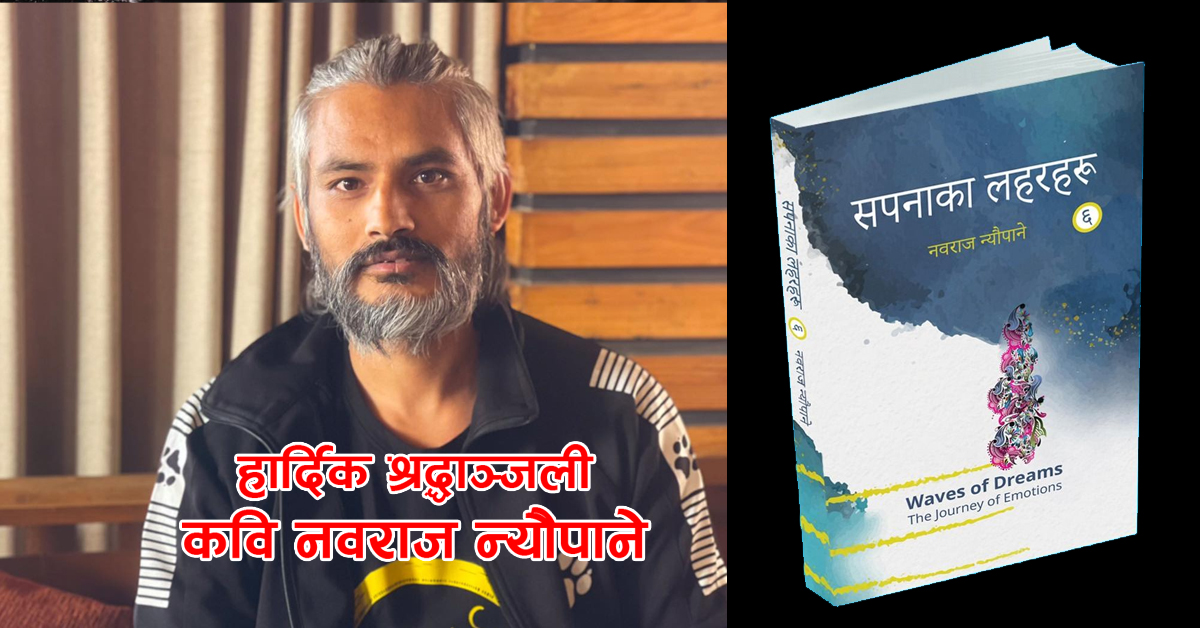 घातक रोगसँग लड्दै नवराज न्यौपाने: वैदेशिक रोजगारबाट लेखकसम्मको यात्रा