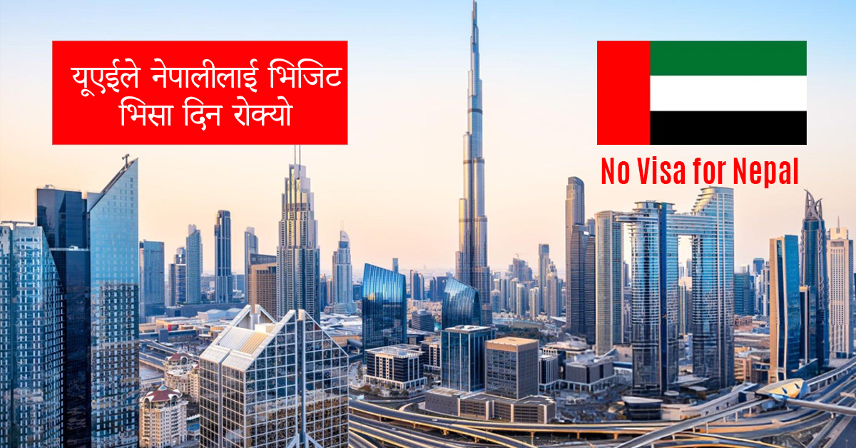 यूएईले नेपालीलाई भिजिट भिसा दिन रोक्यो