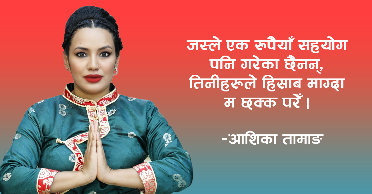 आशिका तामाङ