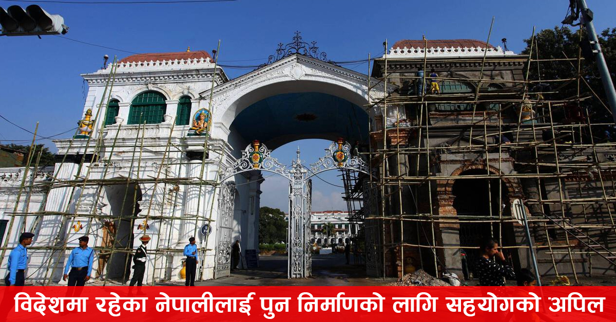 राष्ट्र पुनर्निर्माण अभियान : प्रवासी नेपालीलाई सहयोगको आह्वान